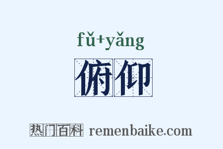 俯仰是什么意思的图片